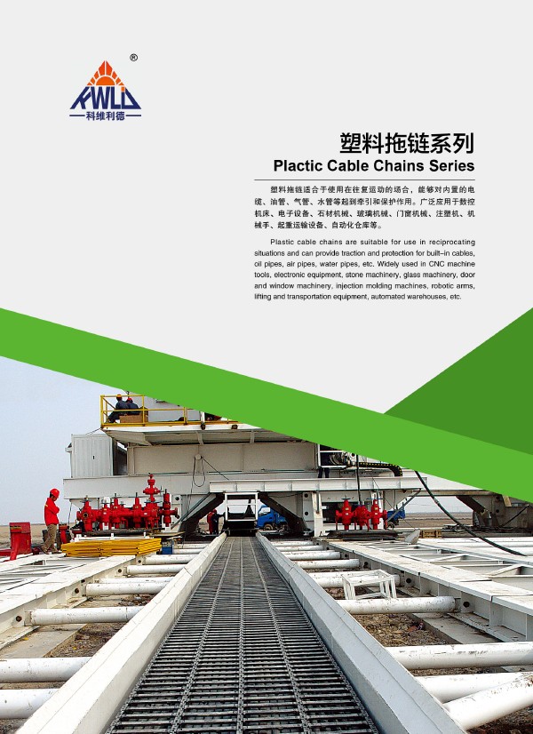 塑料拖链系列